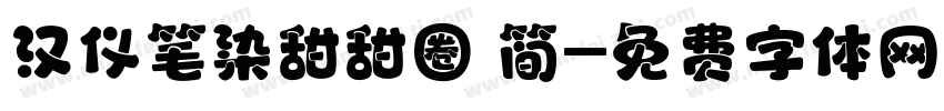 汉仪笔染甜甜圈 简字体转换